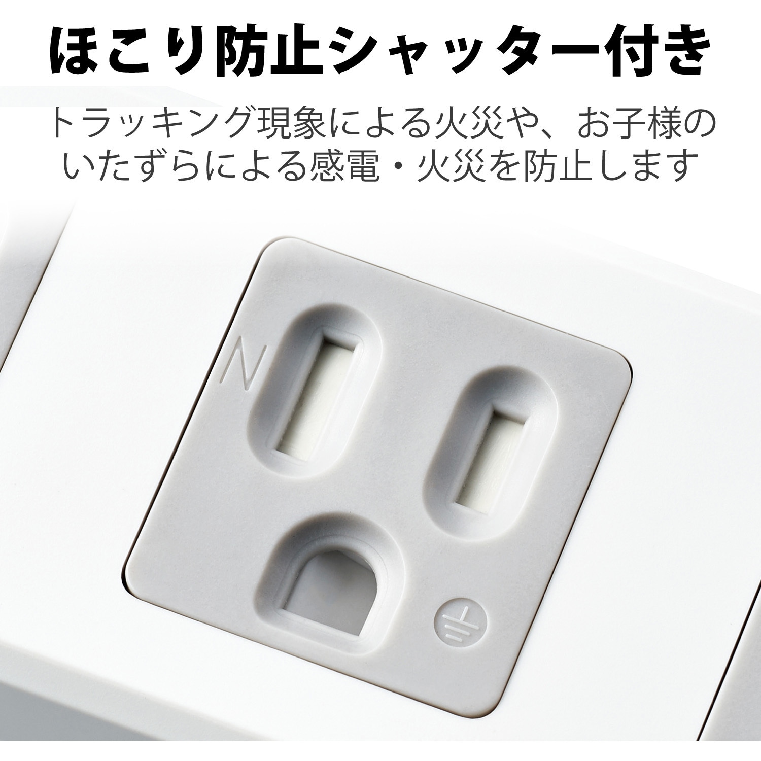 T-T1D-3425WH 延長コード 電源タップ 2.5m 3P ほこりシャッター アース