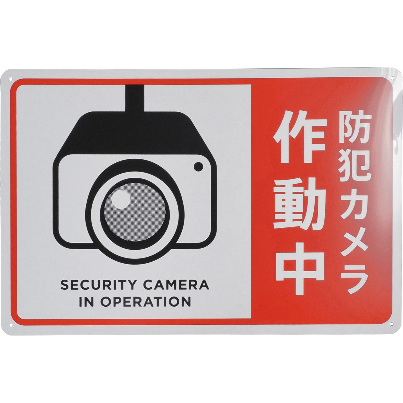 標識 防犯 モノタロウ 四隅穴 防犯カメラ作動中 縦300mm横450mm厚さ0.8