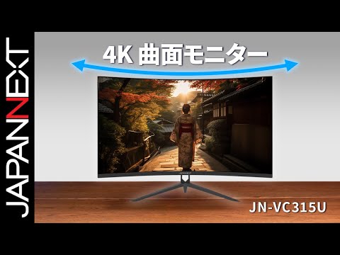 JAPANNEXT 31.5インチ VAパネル搭載 4K(3840x2160)解像度 湾曲液晶