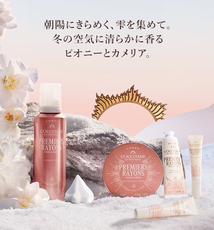 新発売】Holiday2025｜ロクシタン公式通販