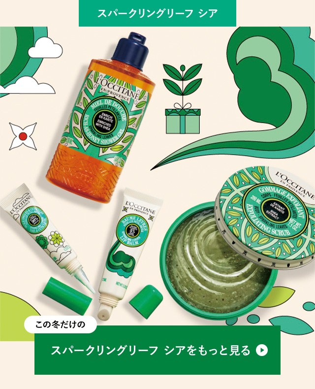 シークレットサイト】ホリデー2023ゲーム｜ロクシタン公式通販