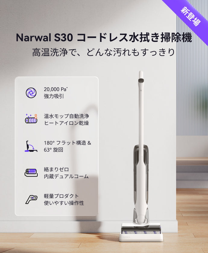 Narwal S30 コードレス水拭き掃除機 | Narwal 公式サイト - Narwal Japan