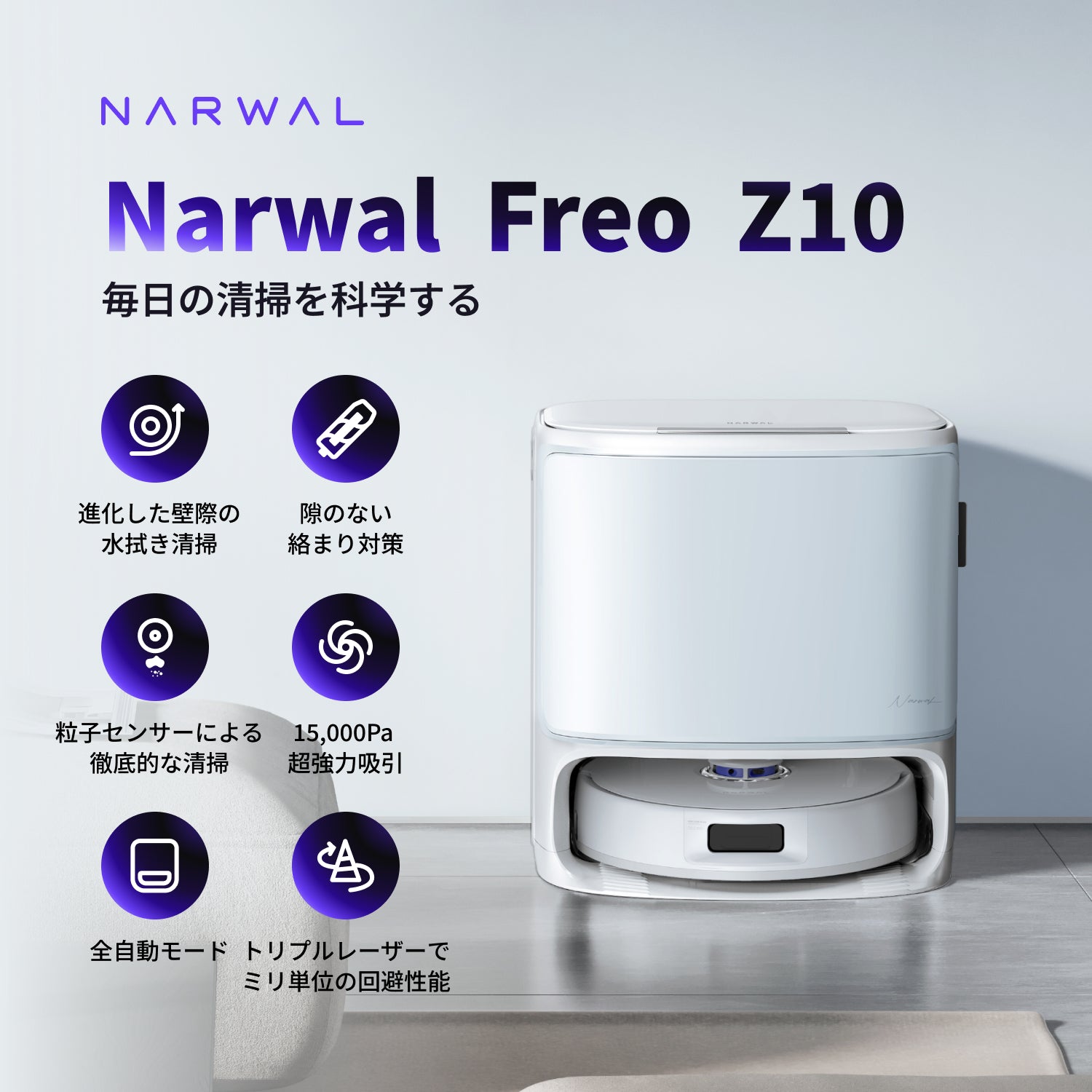 Narwal Freo Z10 ロボット掃除機 | Narwal公式サイト - Narwal Japan