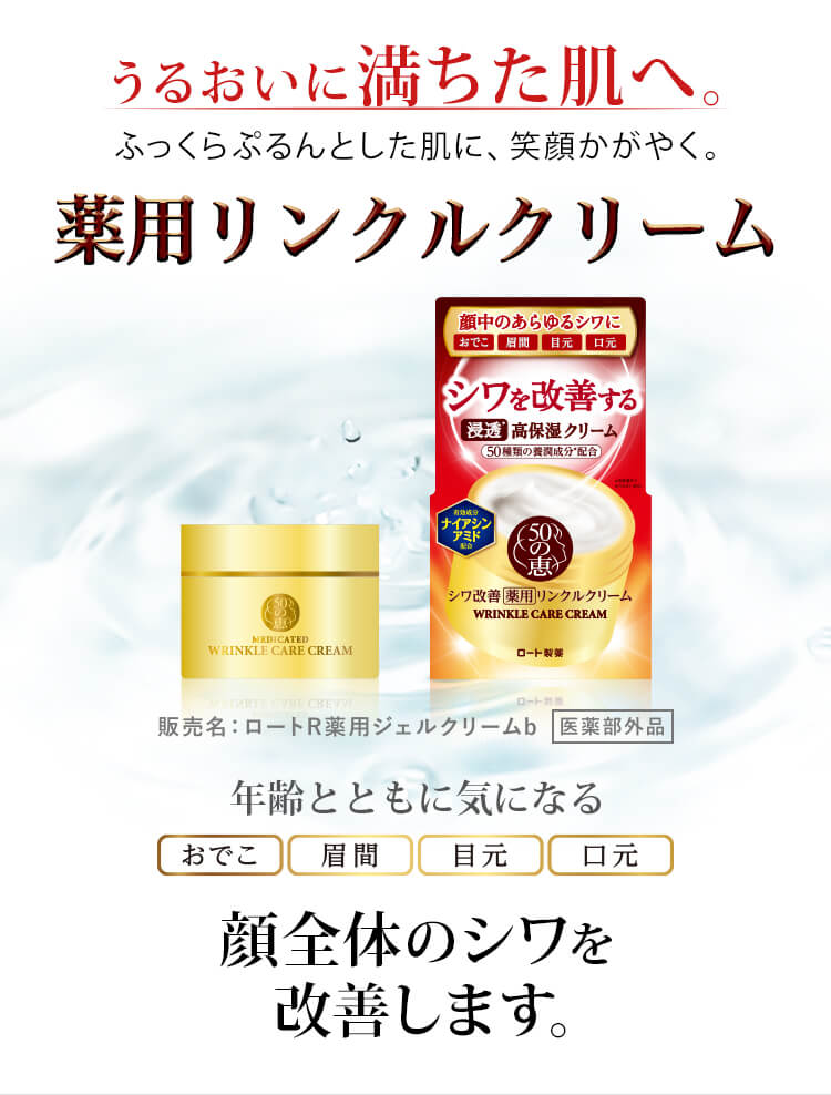 シワ改善、50の恵®薬用リンクルクリーム | ロート製薬: 商品情報サイト