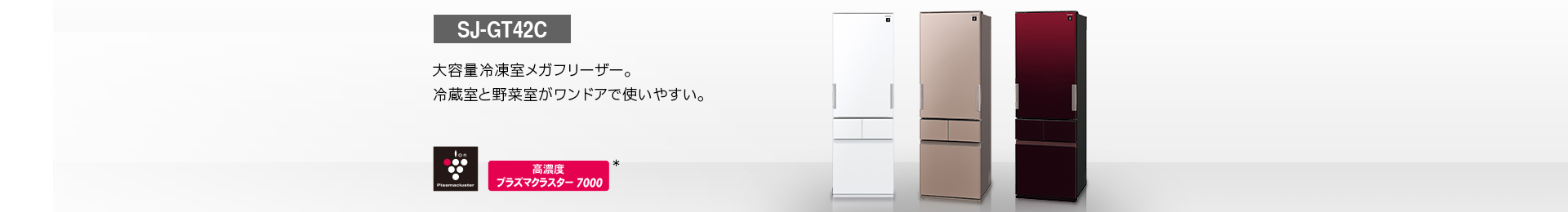 仕様/寸法 | SJ-GT42C | 冷蔵庫トップ：シャープ