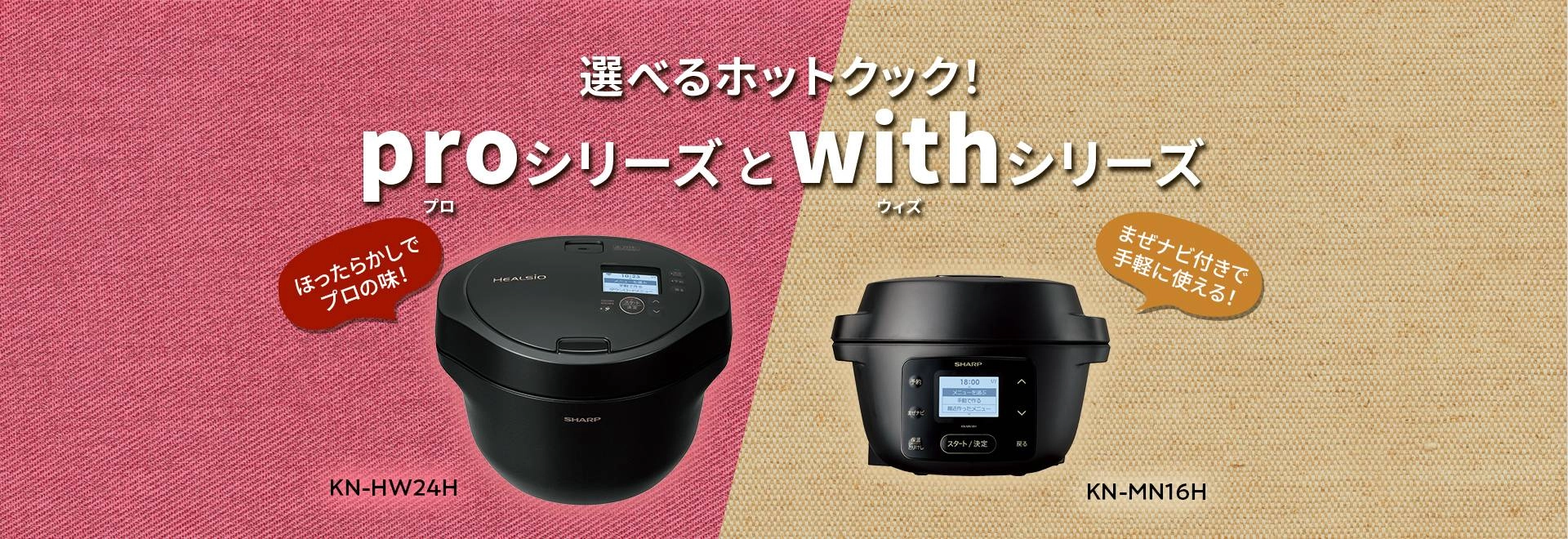 ヘルシオ ホットクック：シャープ