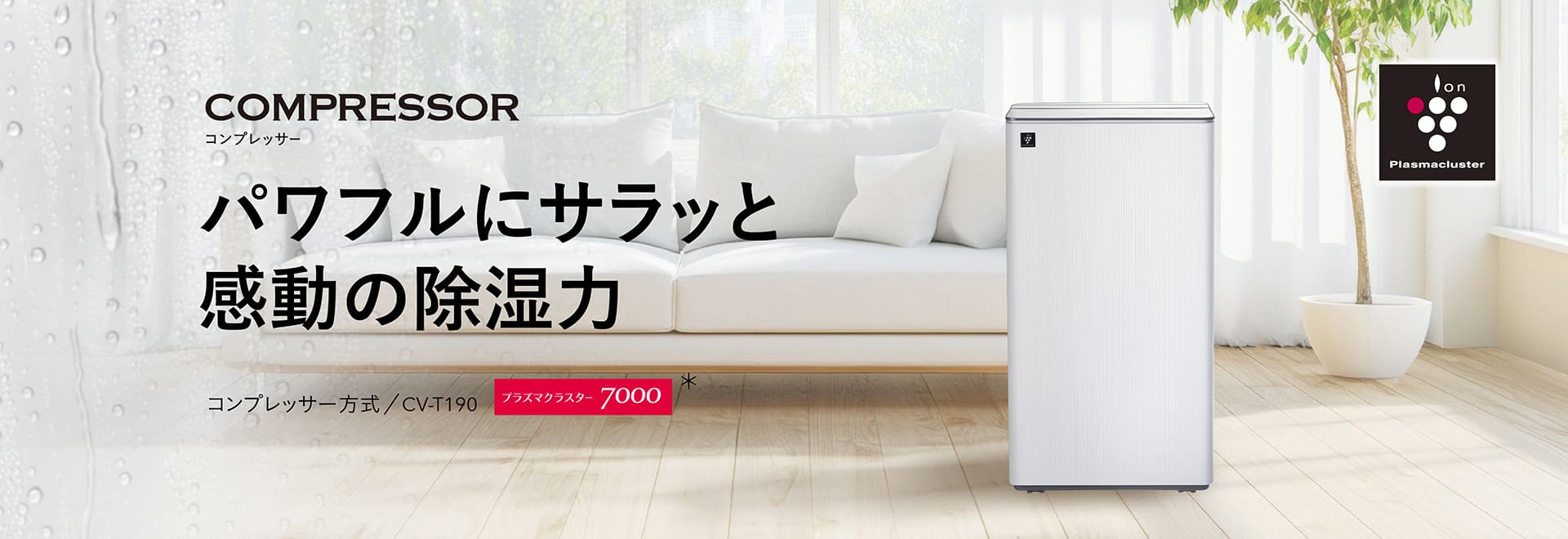 プラズマクラスター除湿機：シャープ