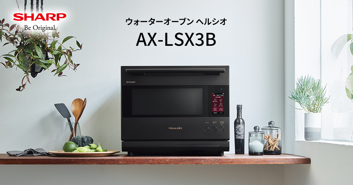 ヘルシオ AX-LSX3B | オーブン・電子レンジ：シャープ