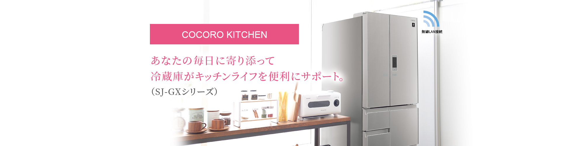 COCORO KITCHEN | プラズマクラスター冷蔵庫の特長 | 冷蔵庫：シャープ