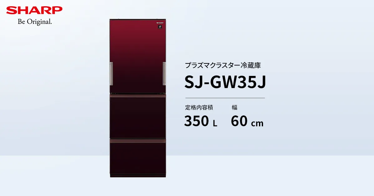 SJ-GW35J | 冷蔵庫：シャープ