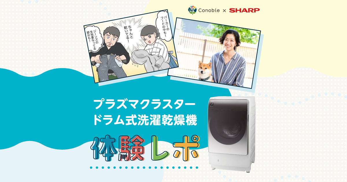 プラズマクラスタードラム式洗濯乾燥機 体験レポ | 洗濯機：シャープ