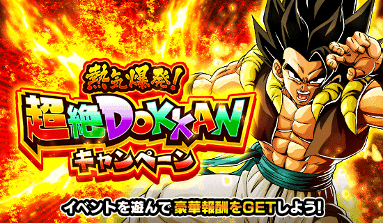 News - 熱気爆発！ 超絶DOKKANキャンペーン - Dragon Ball Z Dokkan