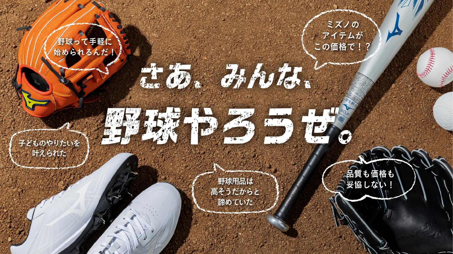 イイ値！ミズノだ値！」野球をもっと手軽に、もっと手頃に。ミズノの