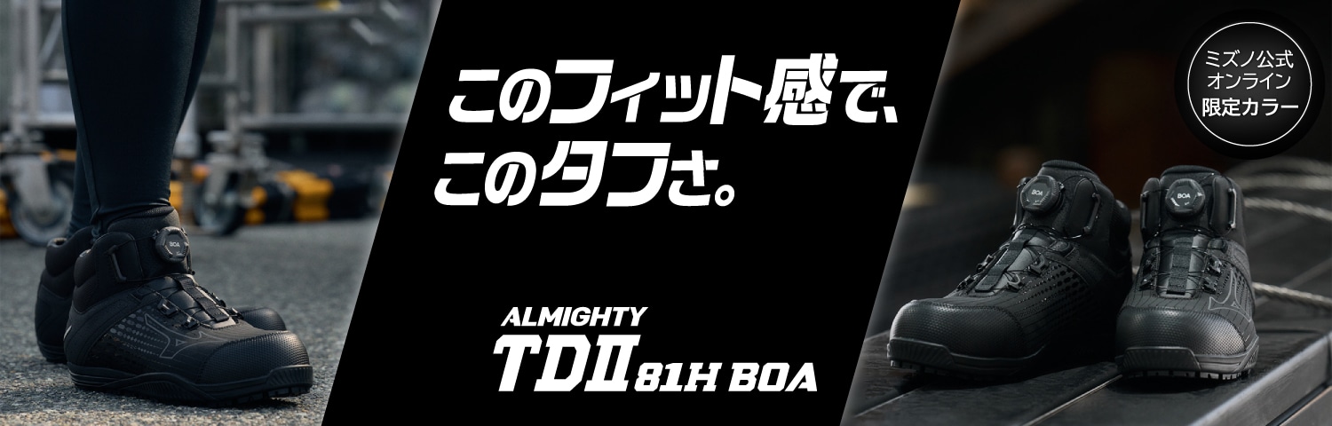 オールマイティTDⅡ81H BOA（作業靴/プロスニーカー）｜ワーキング