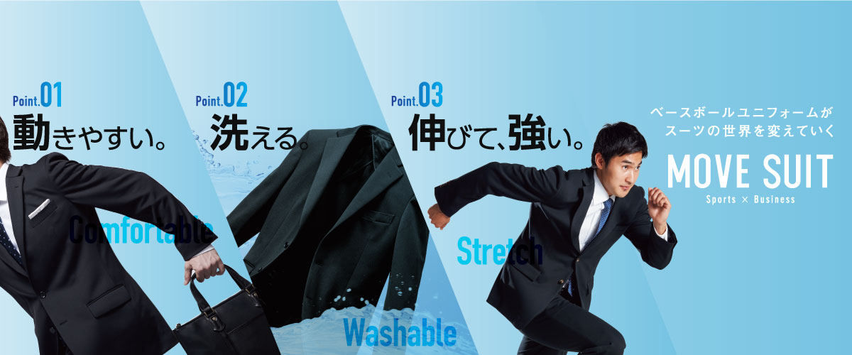 ムーブスーツ - 動きやすい・洗える・伸びて強いミズノのスーツ｜野球