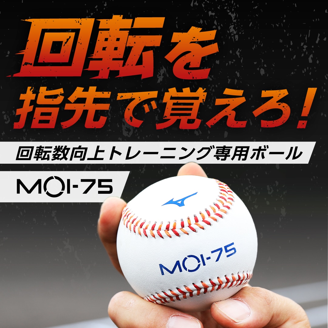 MOI-75|1GJBT20000|トレーニング用品|野球|ミズノ公式オンライン