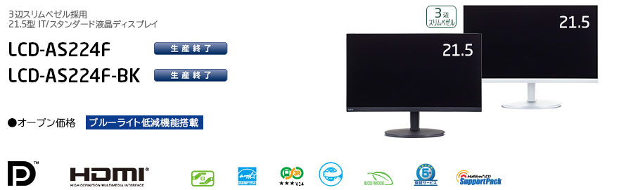 LCD-AS224F / LCD-AS224F-BK: ITディスプレイ ビジネス・スタンダード
