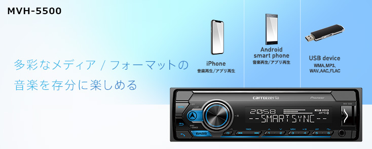 MVH-5500 | AVメインユニット | カーナビ・カーAV(carrozzeria