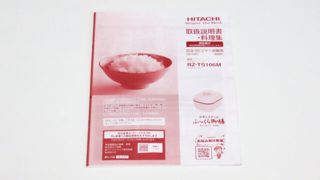 日立 圧力スチームIH炊飯器 ふっくら御膳 RZ-TS106Mを使ってみた感想