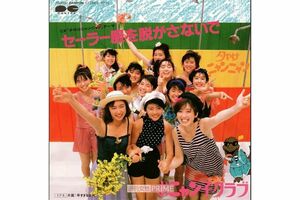 1980年代に世の男性が熱狂した『おニャン子クラブ』“普通の子”が一夜で