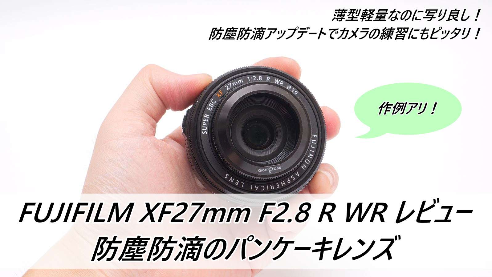 FUJIFILM XF27mmF2.8 R WR レビュー 防塵防滴のパンケーキレンズ