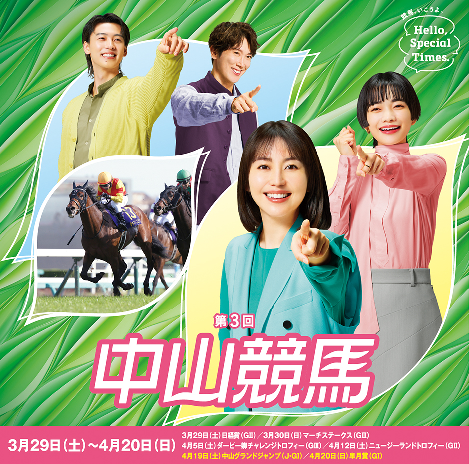 第3回中山競馬(2025年)