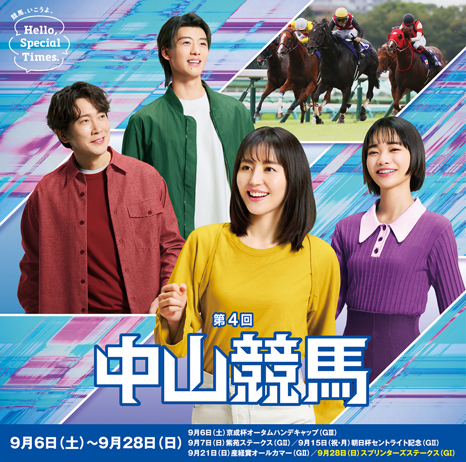 第4回中山競馬(2025年)