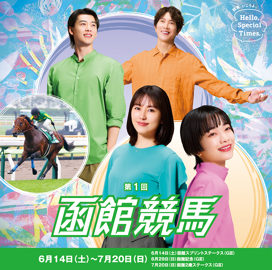 第1回函館競馬前半(2025年)