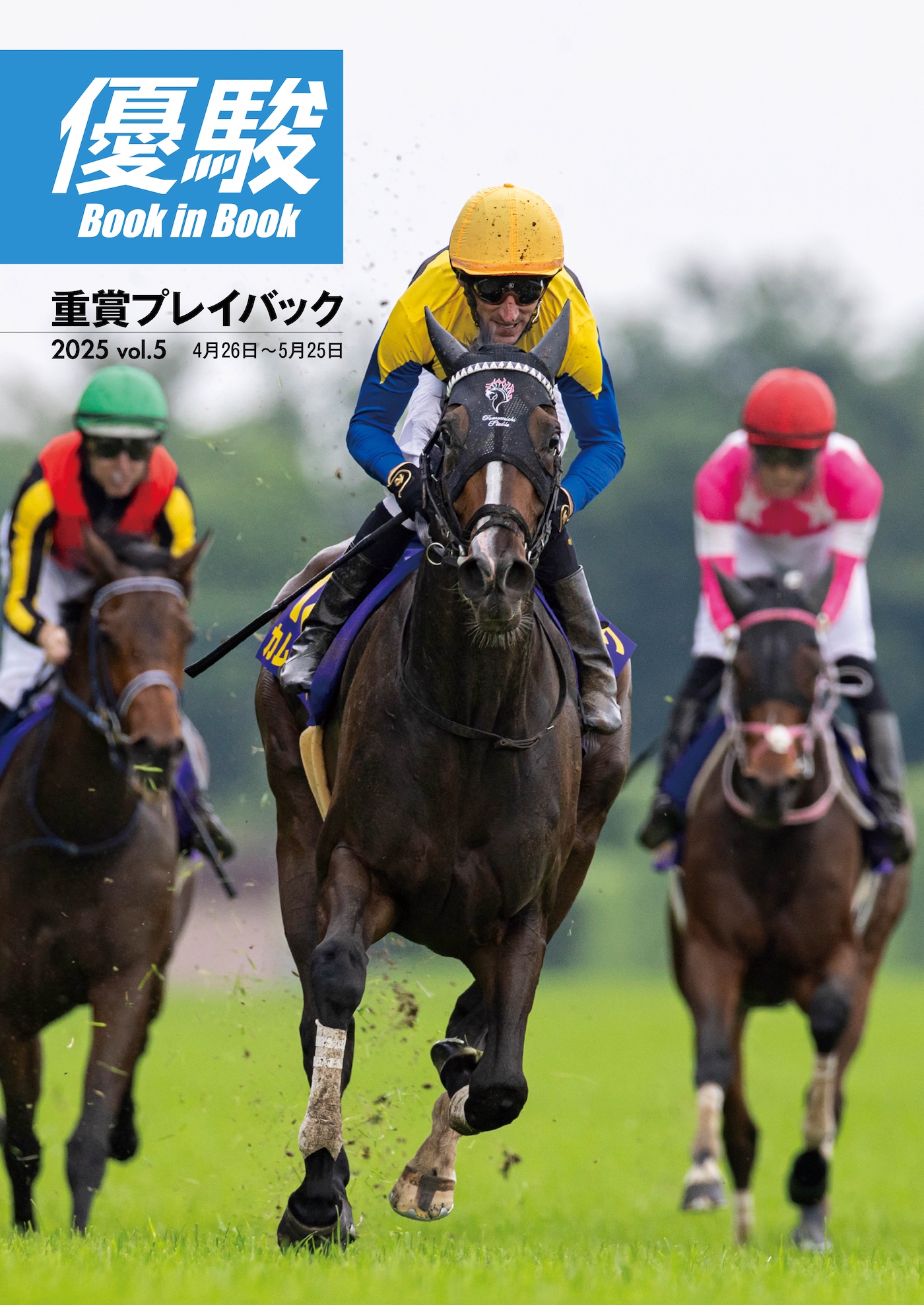 第92回日本ダービーを詳報！ JRA機関誌『優駿』7月号発売 JRA