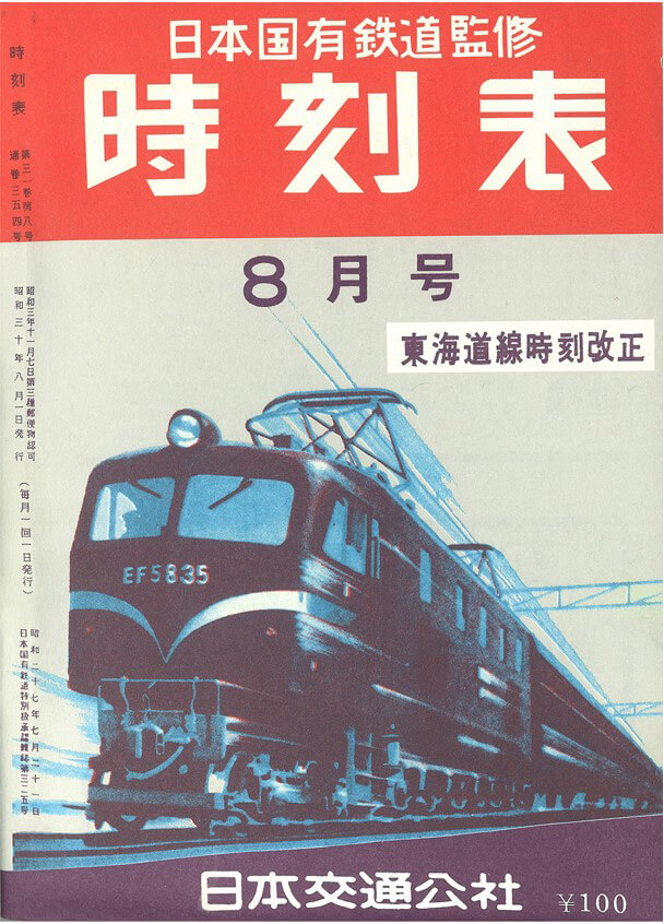鉄道史と時刻表100年の歩み | JTB時刻表100周年特設サイト | 株式会社