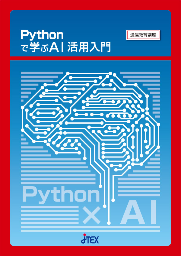 Pythonで学ぶAI活用入門 | JTEX 職業訓練法人日本技能教育開発センター
