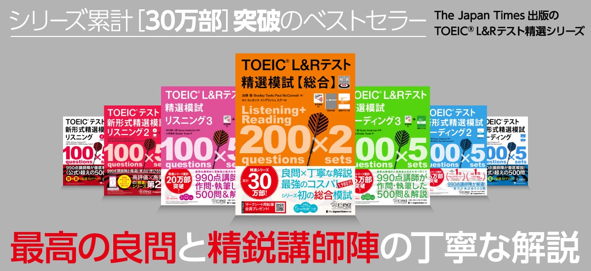 TOEIC® L&Rテスト「精選」シリーズに【総合模試】が新登場！