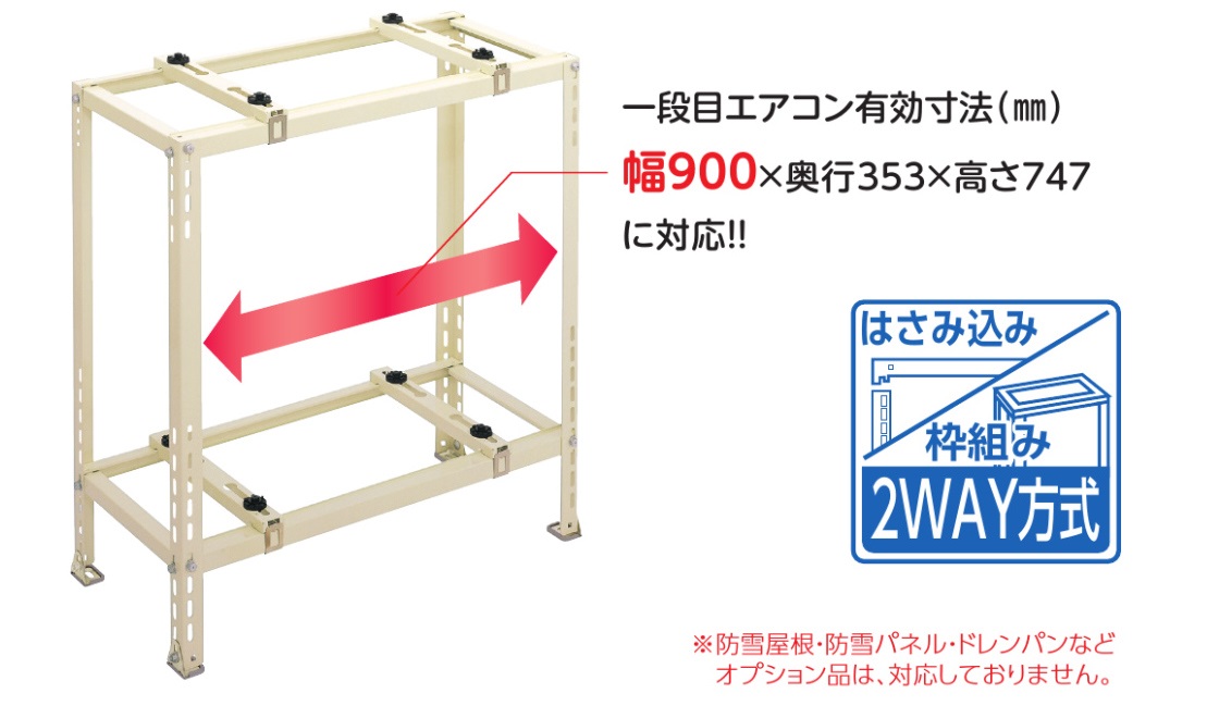 日晴金属】大型室外機に対応したエアコン用二段置用架台（C-WJ-LL、C