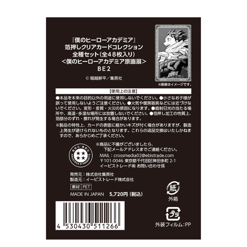 僕のヒーローアカデミア』箔押しクリアカードコレクション 全種セット