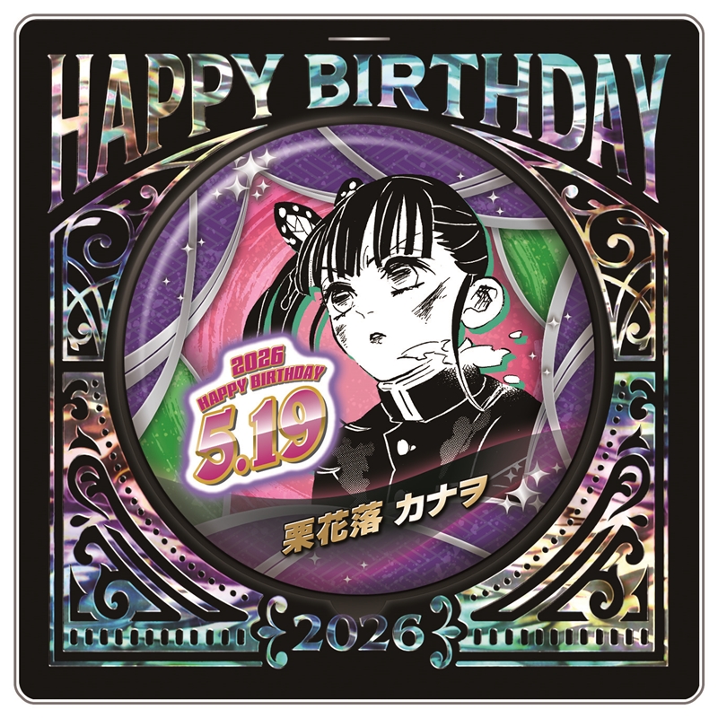 鬼滅の刃』バースデイ缶バッジ 栗花落カナヲ BF2: アクセサリー類