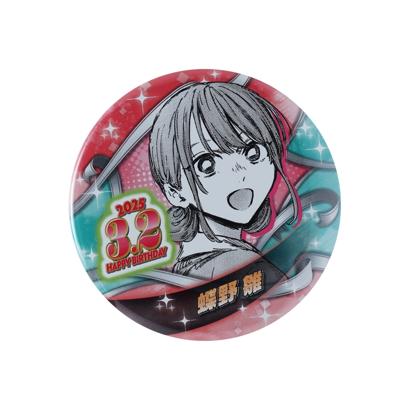 アオのハコ』バースデイ缶バッジ 蝶野雛 BE1: アクセサリー類