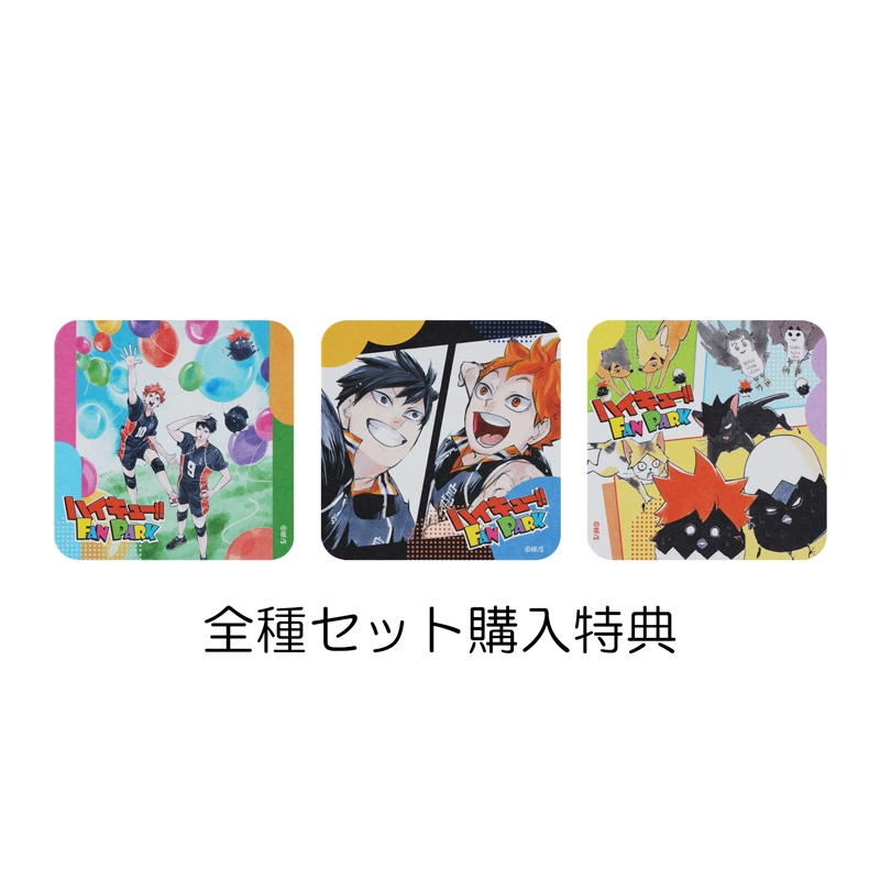 ハイキュー！！』アートコースター 「FUN！！」 全種セット （全