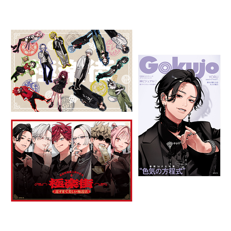 極楽街』スペシャルボックスセット【近すぎて美しい極近店ver】夜