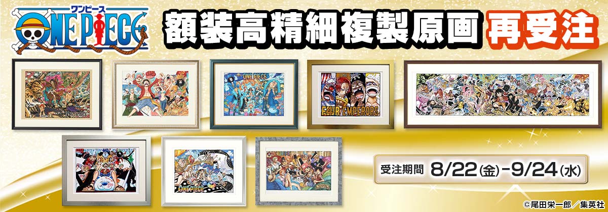 8月22日受注開始『ONE PIECE』額装高精細複製原画 再受注: |集英社
