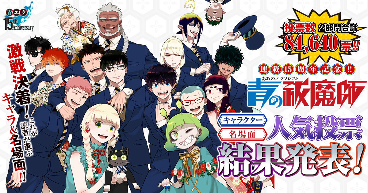 連載15周年記念！『青の祓魔師』キャラクター・名場面人気投票、結果発表！