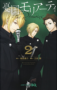 ジャンプSQ.│『憂国のモリアーティ-The Remains-』原作／埼田要介