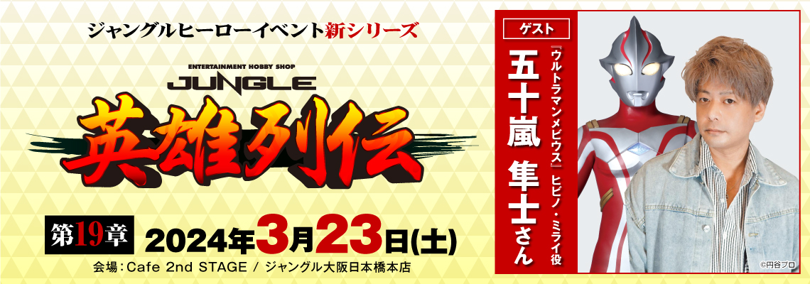 ヒーローファン必聴の トークショー開催！！【英雄列伝 第19章】ゲスト