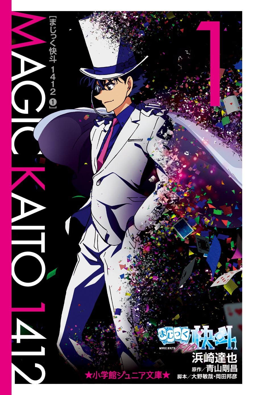 まじっく快斗1412 1 | 本をさがす | 小学館ジュニア文庫