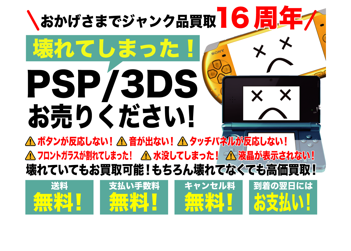 故障 PSP 3DS PSvita 買取【ジャンクバイヤー】ジャンク品 買取実績16年