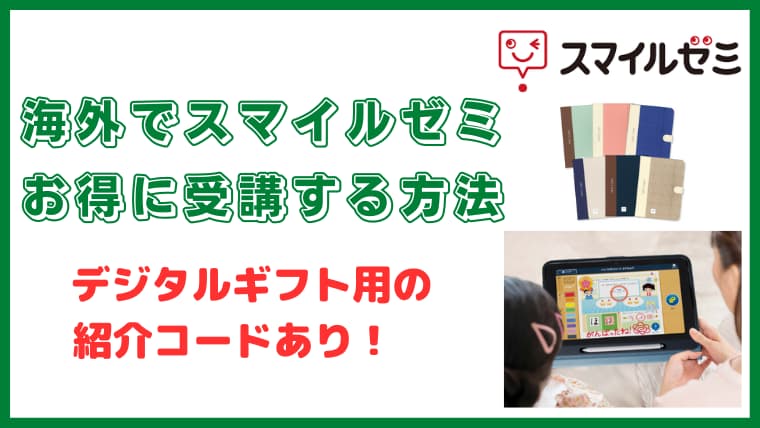 海外でスマイルゼミをお得に受講する方法【特典用の紹介コードあり