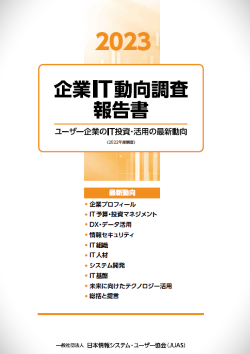 最新調査報告書『企業IT動向調査2023』全文無料公開しました | JUAS