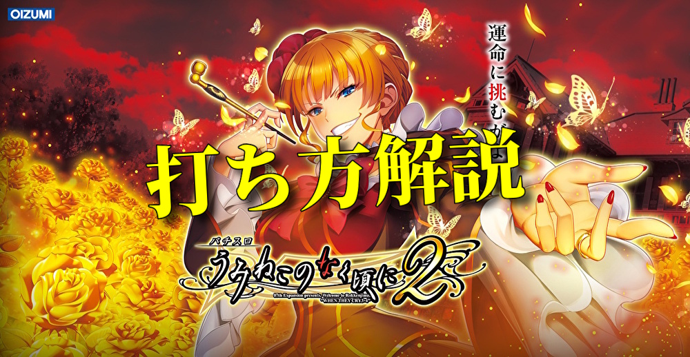 ART解析】スマスロうみねこのなく頃に2 ｜ ジャグラーズネット