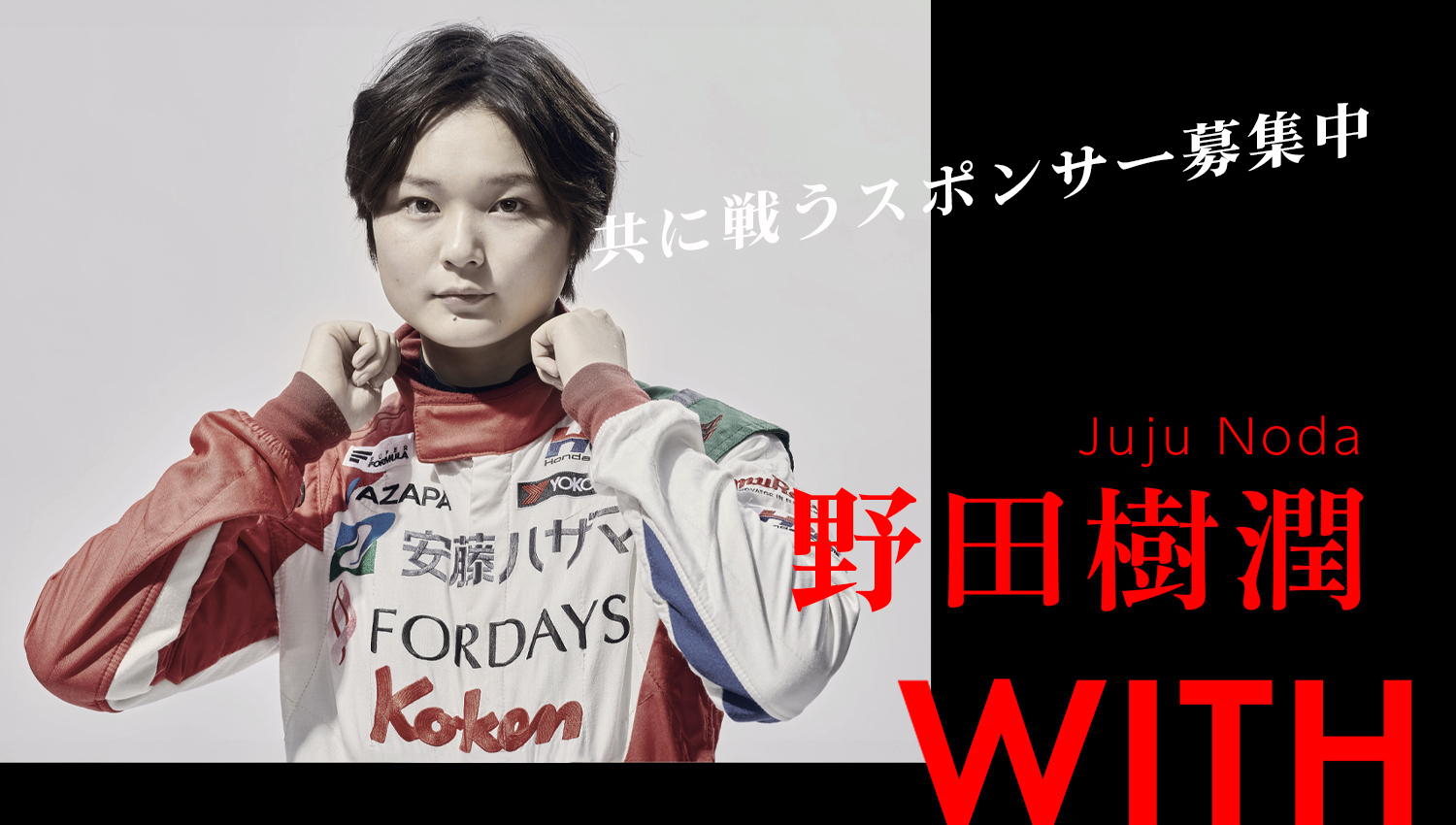 スポンサーシップについて - 野田樹潤オフィシャルサイト