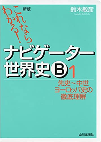 難関大学合格のためのおすすめ参考書（ナビゲーター世界史B） | 茗荷谷