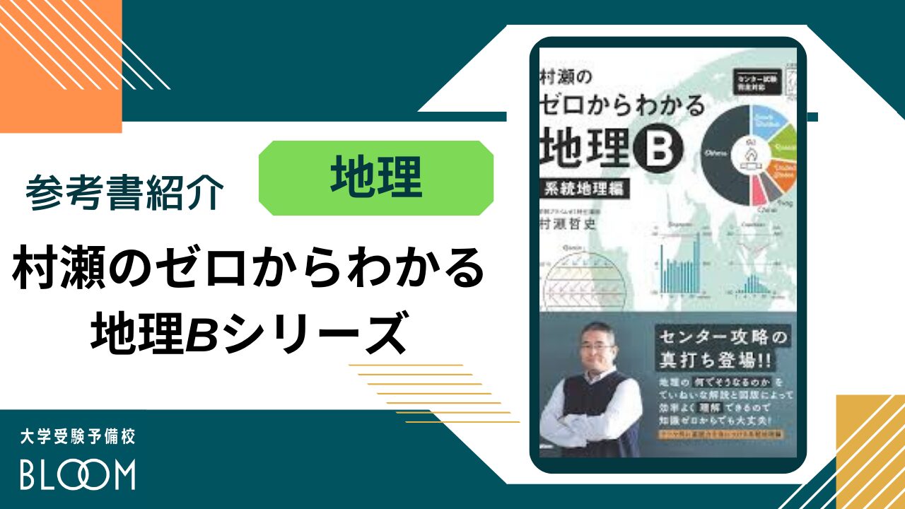 村瀬のゼロからわかる地理B』参考書紹介 | 大学受験予備校BLOOM横浜